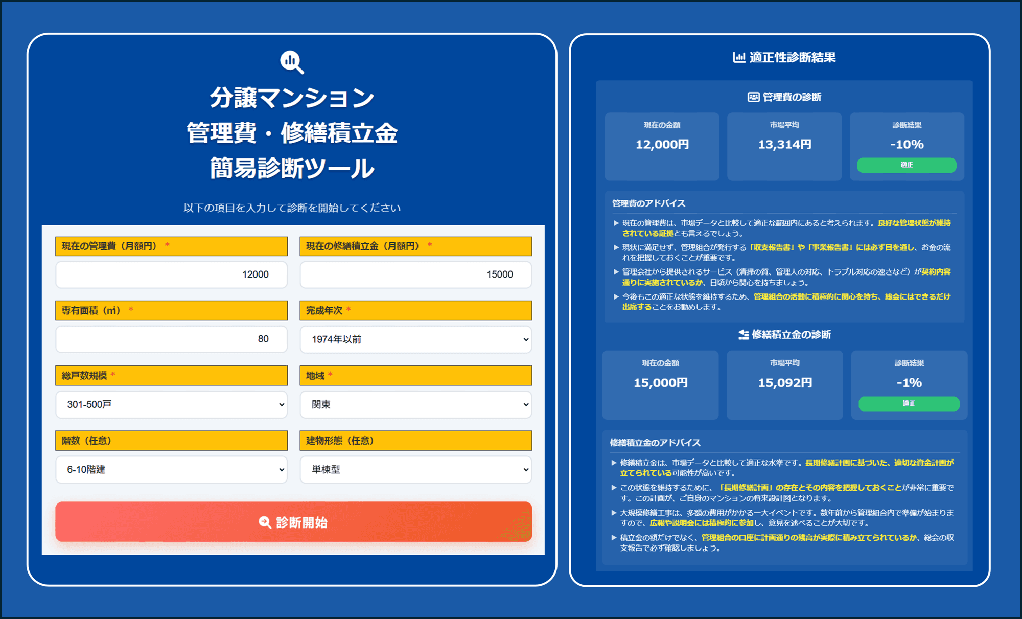 マンション管理費・修繕積立金の適正性を1分で診断する無料Webシミュレーターを公開／国土交通省データを基に市場平均と比較。会員登録不要、誰でも無料で利用可能。