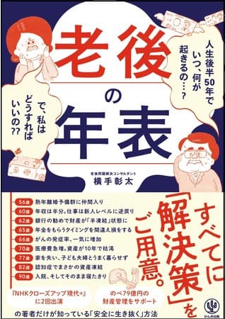 何が起こるの？ 解決策はあるの？ 50歳から予想されるトラブルをシュミレーションした『老後の年表』発売！老後問題解決コンサルタントが対策をお答えします
