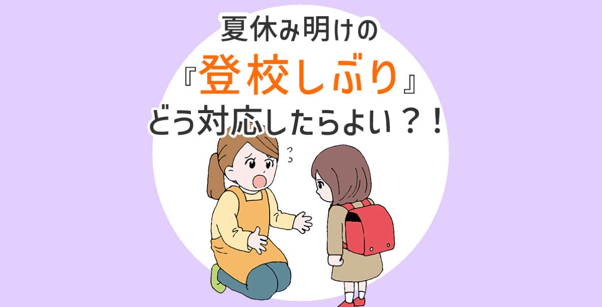 夏休み明けの『登校しぶり』どう対応したらよい？！