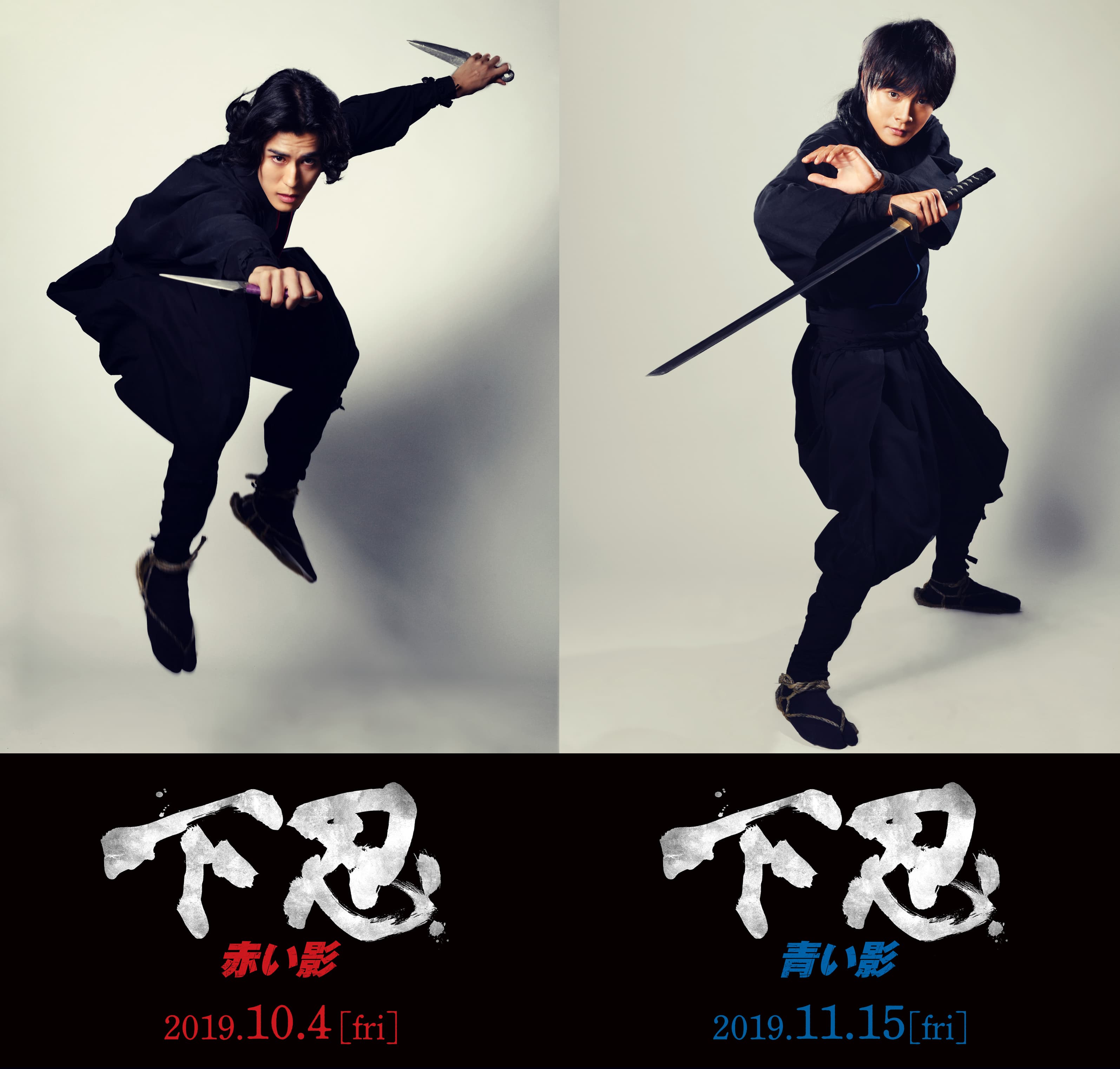 『下忍 赤い影』『下忍 青い影』　主演・寛一郎／結城滉星　ご取材のお願い