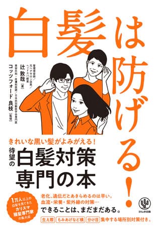 「白髪は治らない」はウソ！？ 日本初、白髪対策に真正面から挑んだ本が登場。あきらめて染める前に試せることはたくさんあります