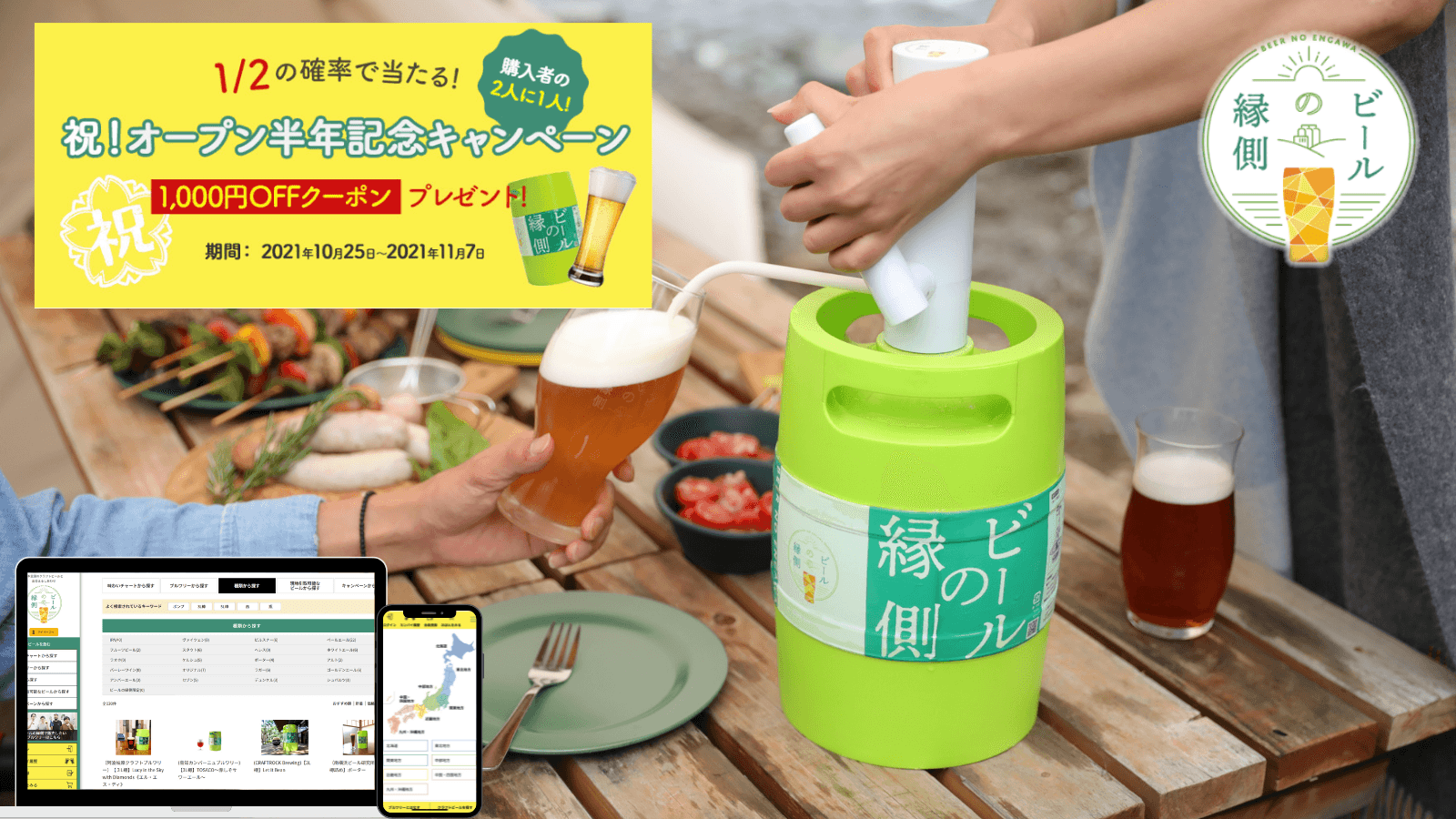 日本全国のクラフトビールをポータブルサーバーで楽しめる『ビールの縁側』　オープンから半年で提携ブルワリー数は30都道府県の計74社、取り扱い銘柄は250種類以上に拡大