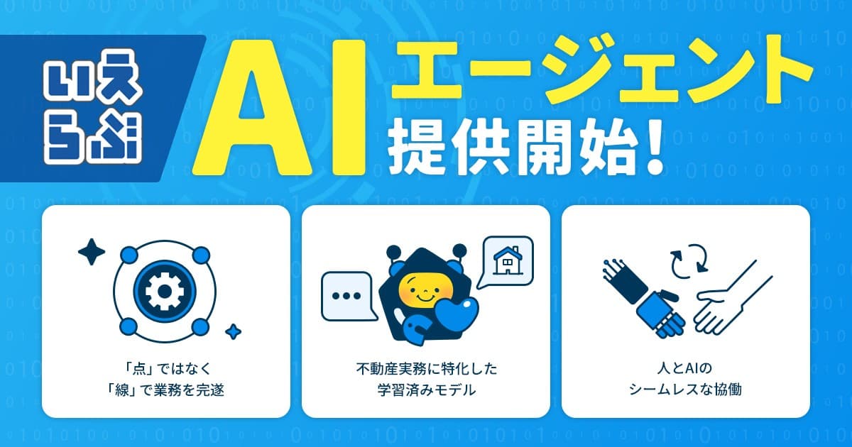 不動産SaaSは「利用する」から「任せる」へ。「いえらぶAIエージェント」を提供開始｜いえらぶCLOUD