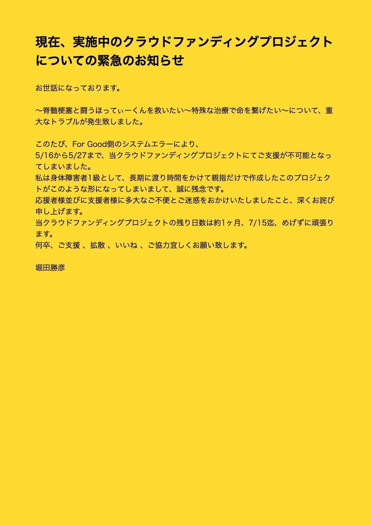 脊髄梗塞治療のための幹細胞治療実現に向けたクラウドファンディングのお知らせ