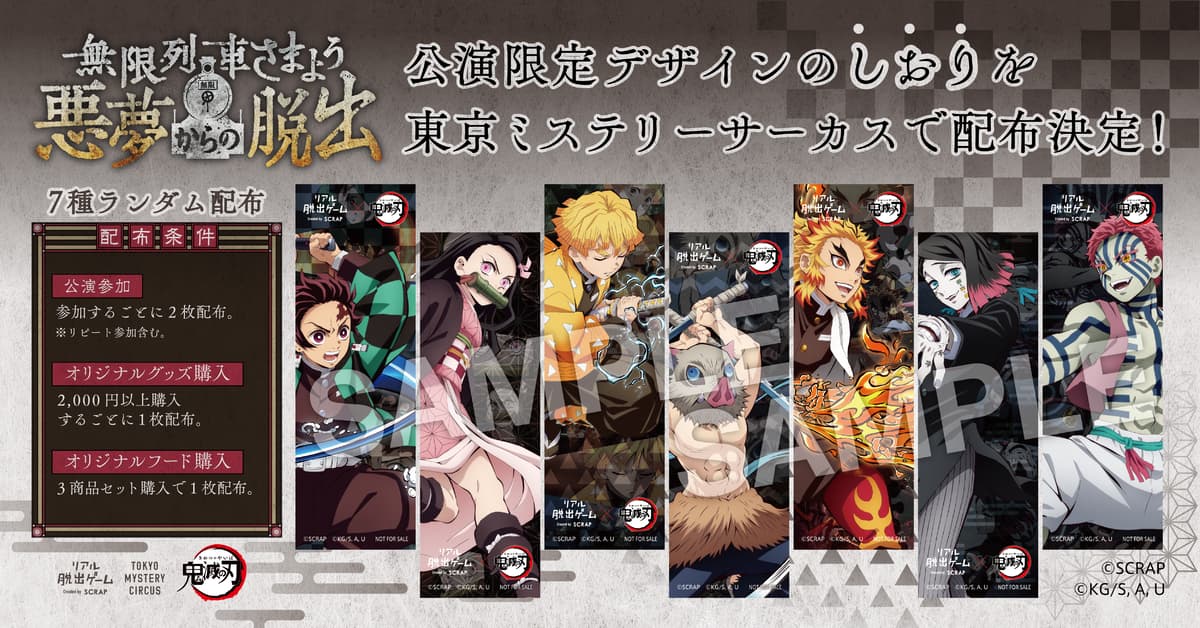 リアル脱出ゲーム×『テレビアニメ「鬼滅の刃」無限列車編』 開催記念 限定デザインの“しおり”を東京ミステリーサーカスで配布決定！