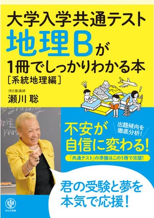 定番の「しっかりわかる」シリーズに地理Bがラインナップ！ 超人気のカリスマ講師にかかれば、地理が断然面白くなる！ 受験生のバイブルになる一冊です