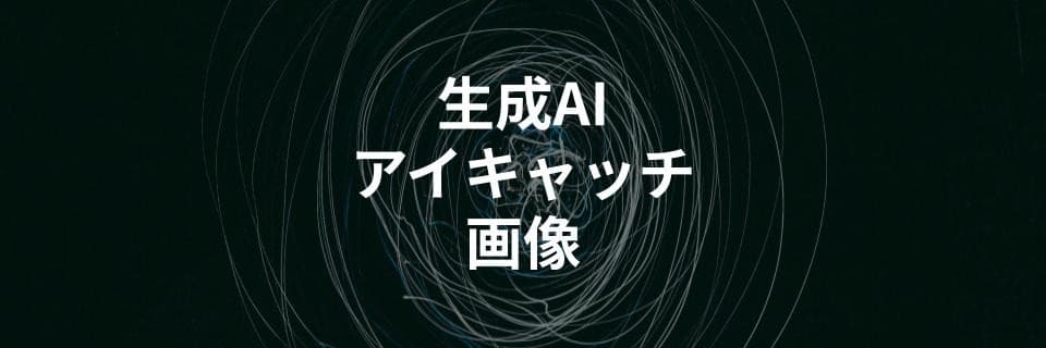 AIでブログのアイキャッチ画像を量産する方法を解説する記事を公開