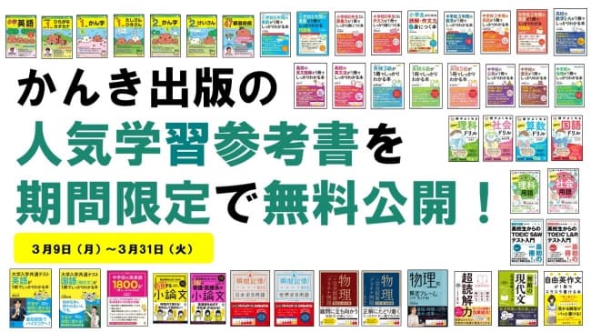 【新型コロナウイルス対応】かんき出版の人気学習参考書を期間限定で無料公開！