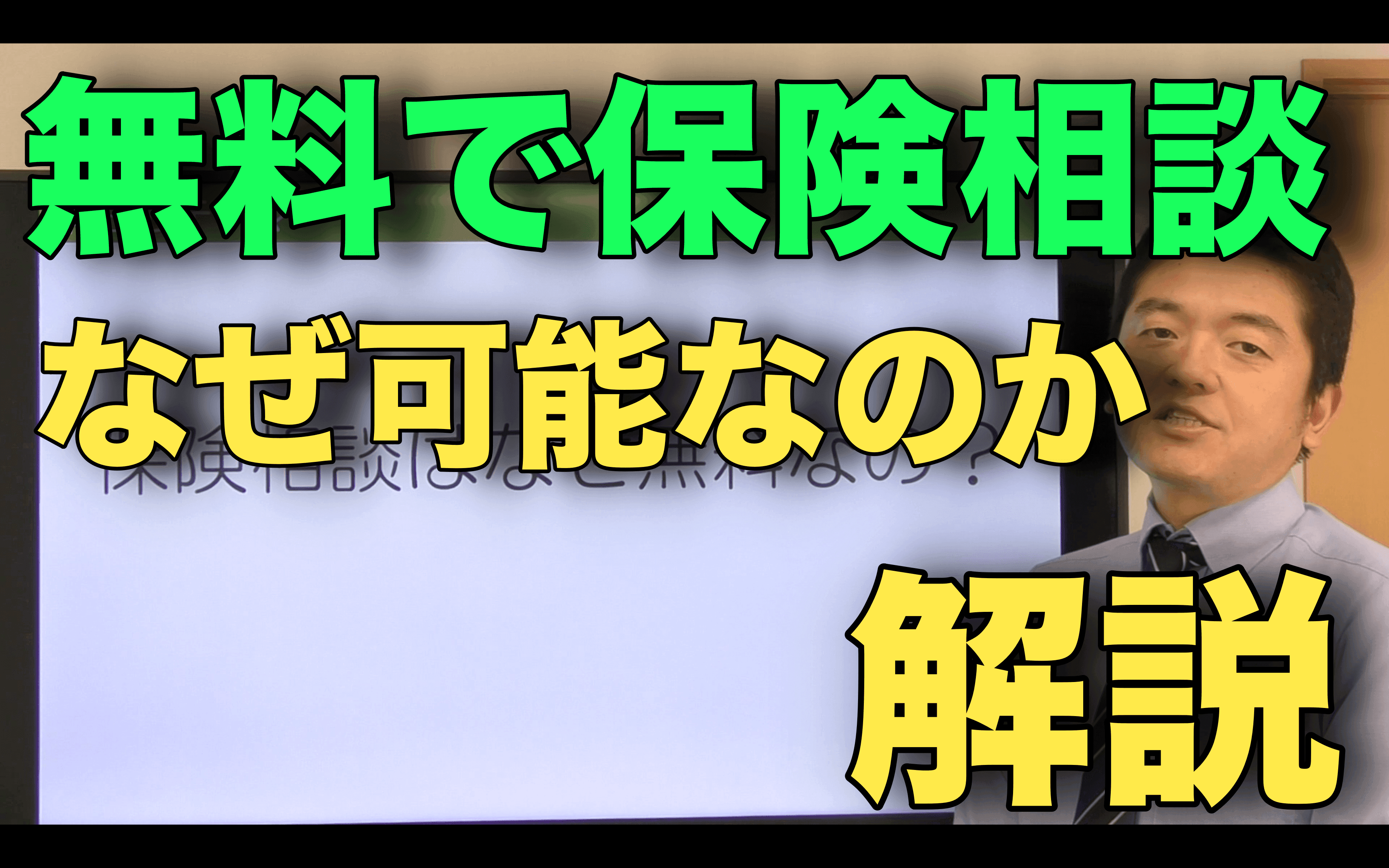 【無料相談】保険相談はどうして無料なの？気になる保険相談の仕組みを解説しています！