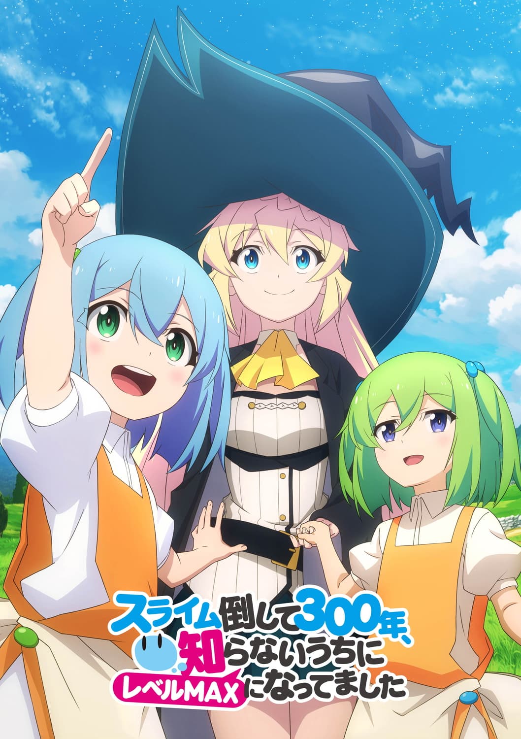 【3月19日（金）19時情報解禁】TVアニメ『スライム倒して300年、 知らないうちにレベルMAXになってました』 ABEMAにて地上波同時・独占先行配信決定、放送局・配信情報追加＆AnimeJapan 2021ステージ出演情報のご案内