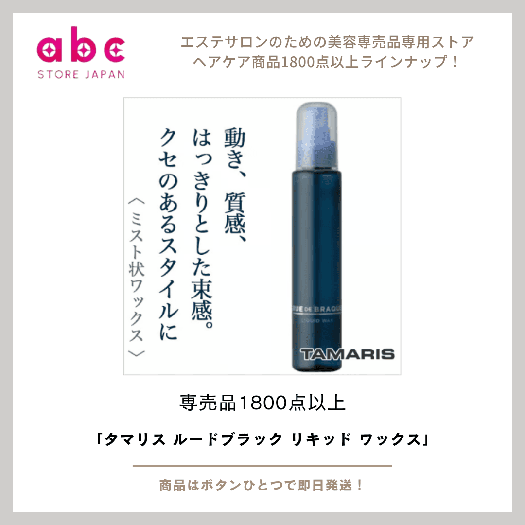 タマリス ルードブラック リキッド ワックス ― 洗練されたツヤ感と、自在な動き ―