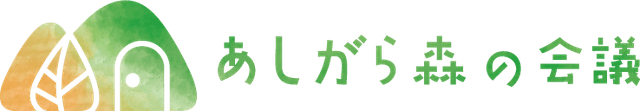 株式会社あしがら森の会議