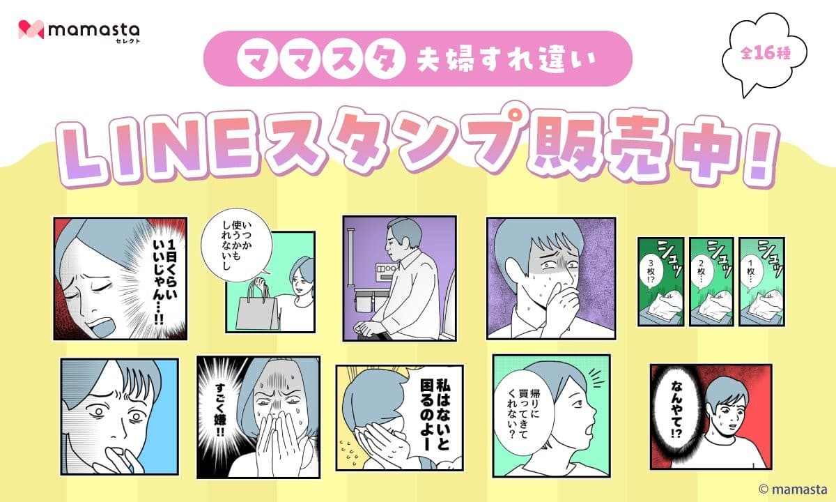 ママスタセレクトのLINEスタンプ第7弾！人気作家が作った「ママスタ 夫婦すれ違い」販売中