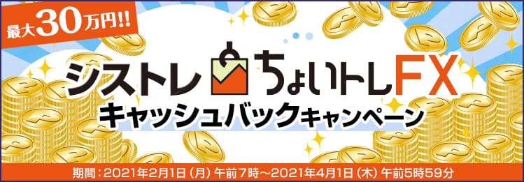 ＦＸプライムｂｙＧＭＯ、 FXシステムトレード(自動売買)『ちょいトレFX』 最大30万円！アップグレード記念キャンペーンを 2月も拡大し継続！