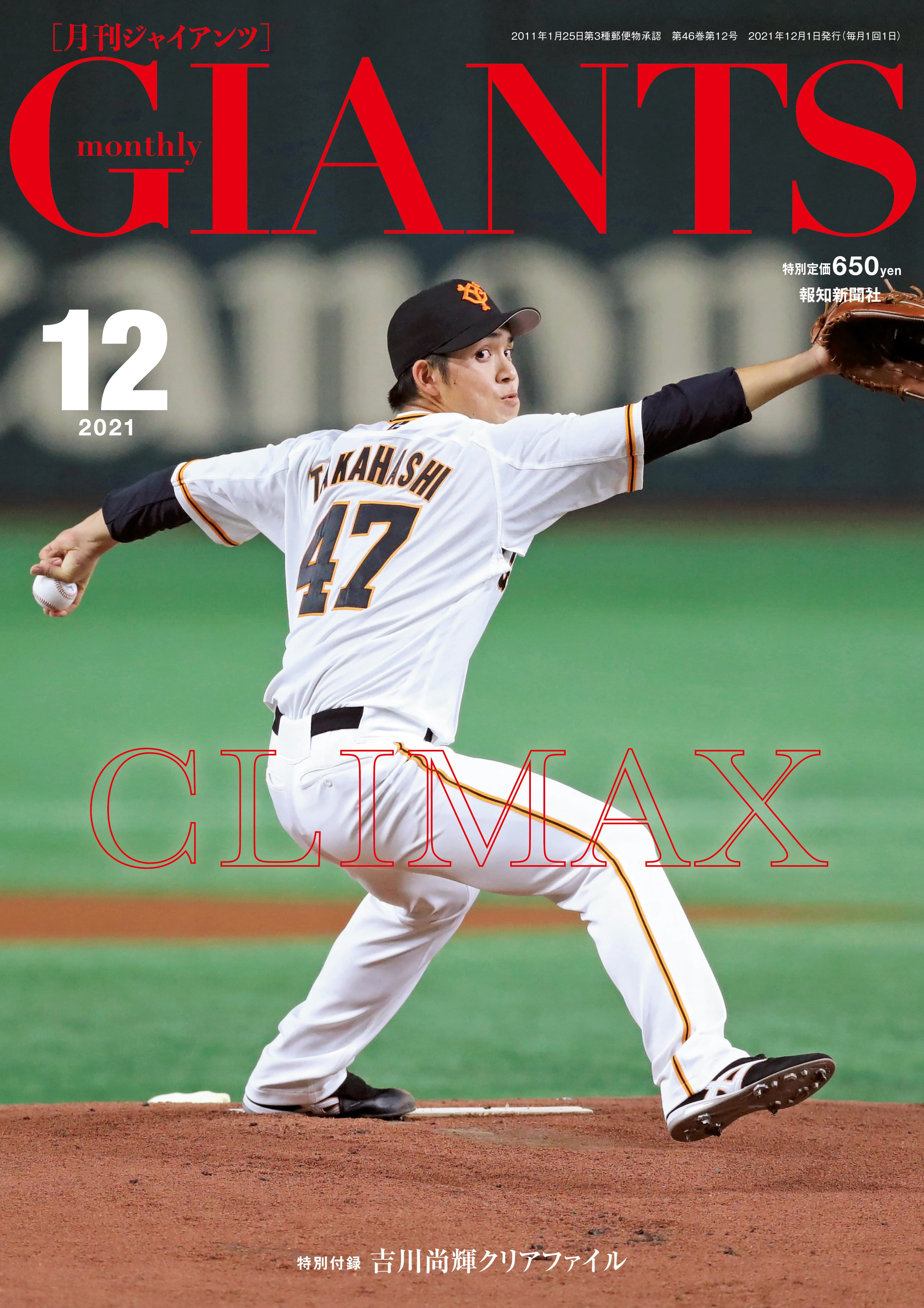 「月刊ジャイアンツ12月号」表紙は飛躍の高橋優貴！10月22日発売