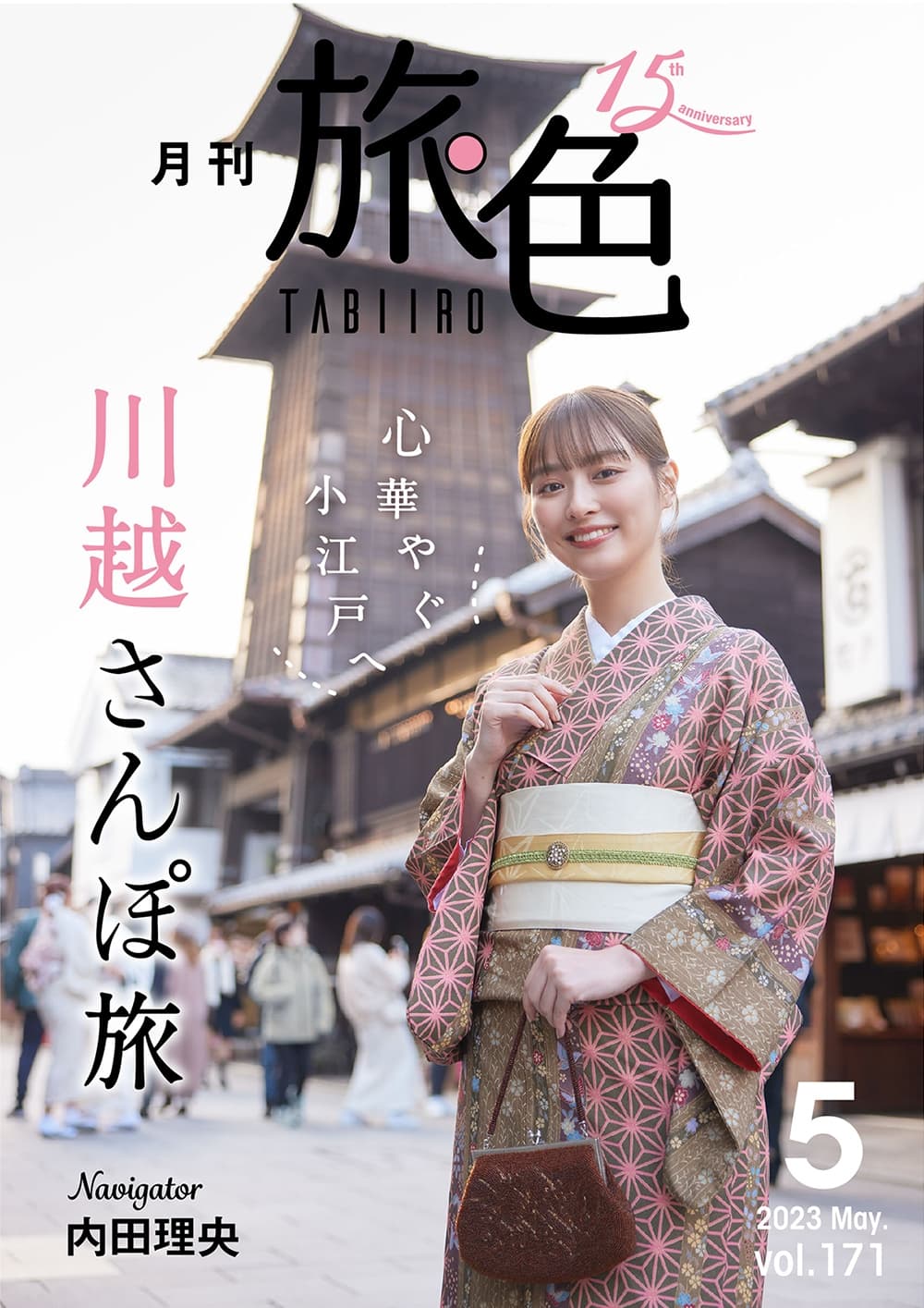 内田理央さんが埼玉県川越市をまち歩き「月刊 旅色」5月号＆旅ムービー公開