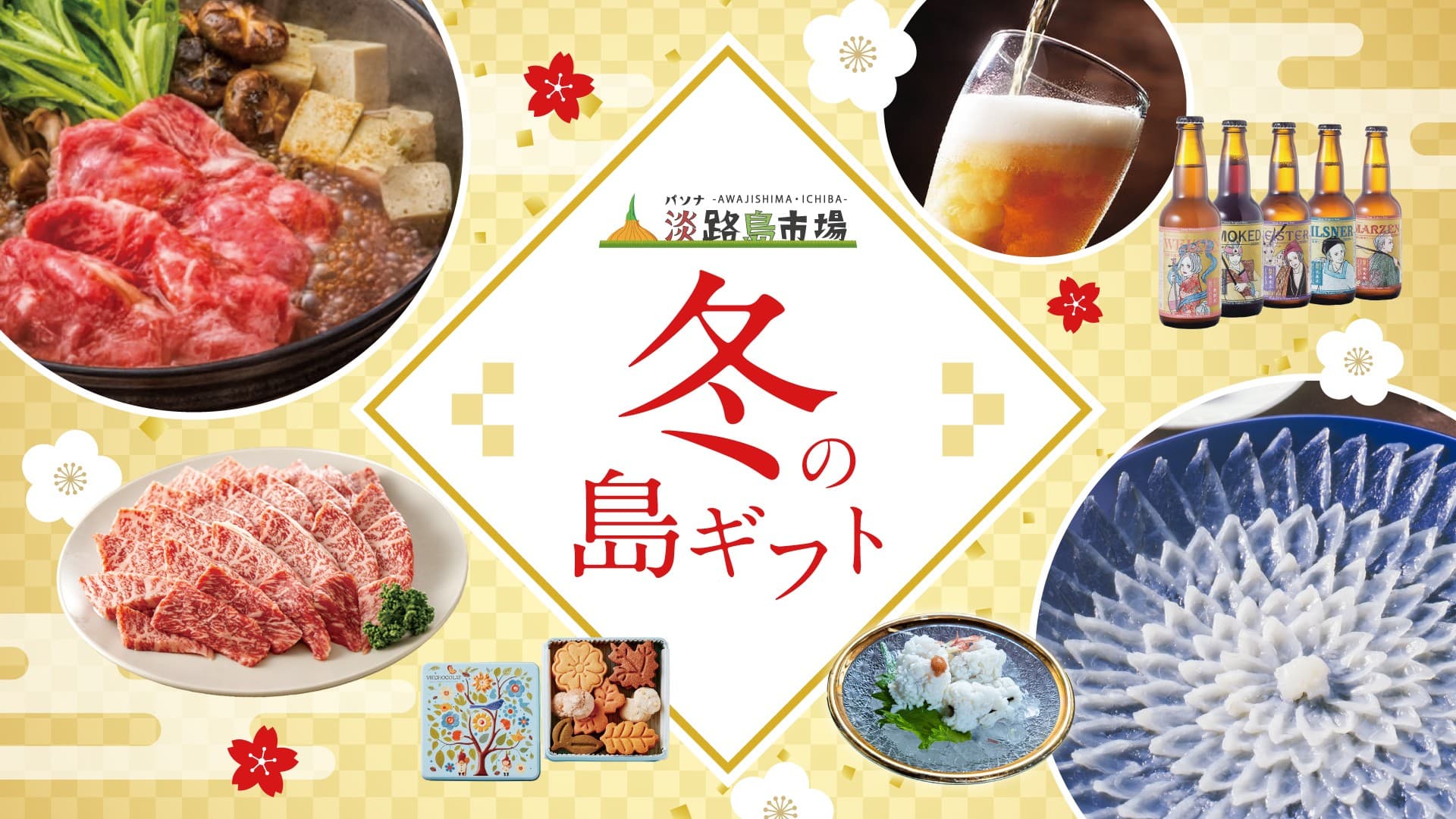 1年の締めくくりに、心からの“ありがとう”を贈る パソナ淡路島市場にて『冬の島ギフト』11月1日より登場