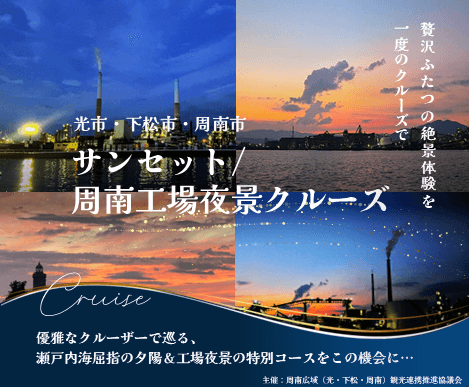 サンセット＆周南工場夜景を楽しむクルージングツアーの参加者募集?