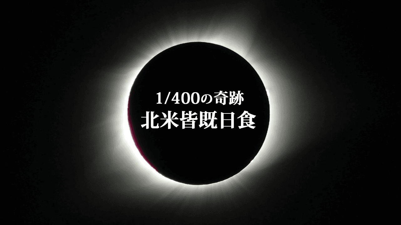 ピクセラ、2018年2月18日から開催の第8回 国際科学映像祭に出展 　～2017年8月に観測された皆既日食を体験～