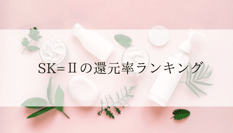 【2025年12月版】ふるさと納税でもらえる『SK-2』の還元率ランキングを発表
