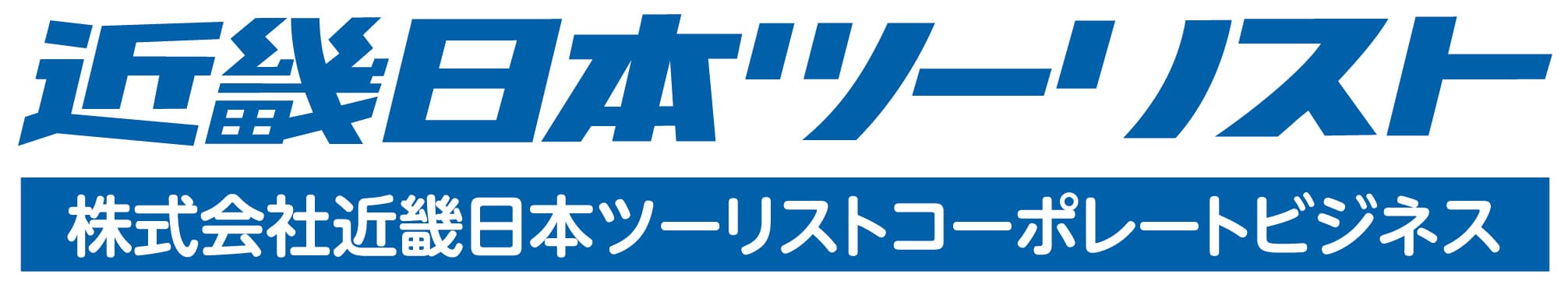 株式会社近畿日本ツーリストコーポレートビジネス