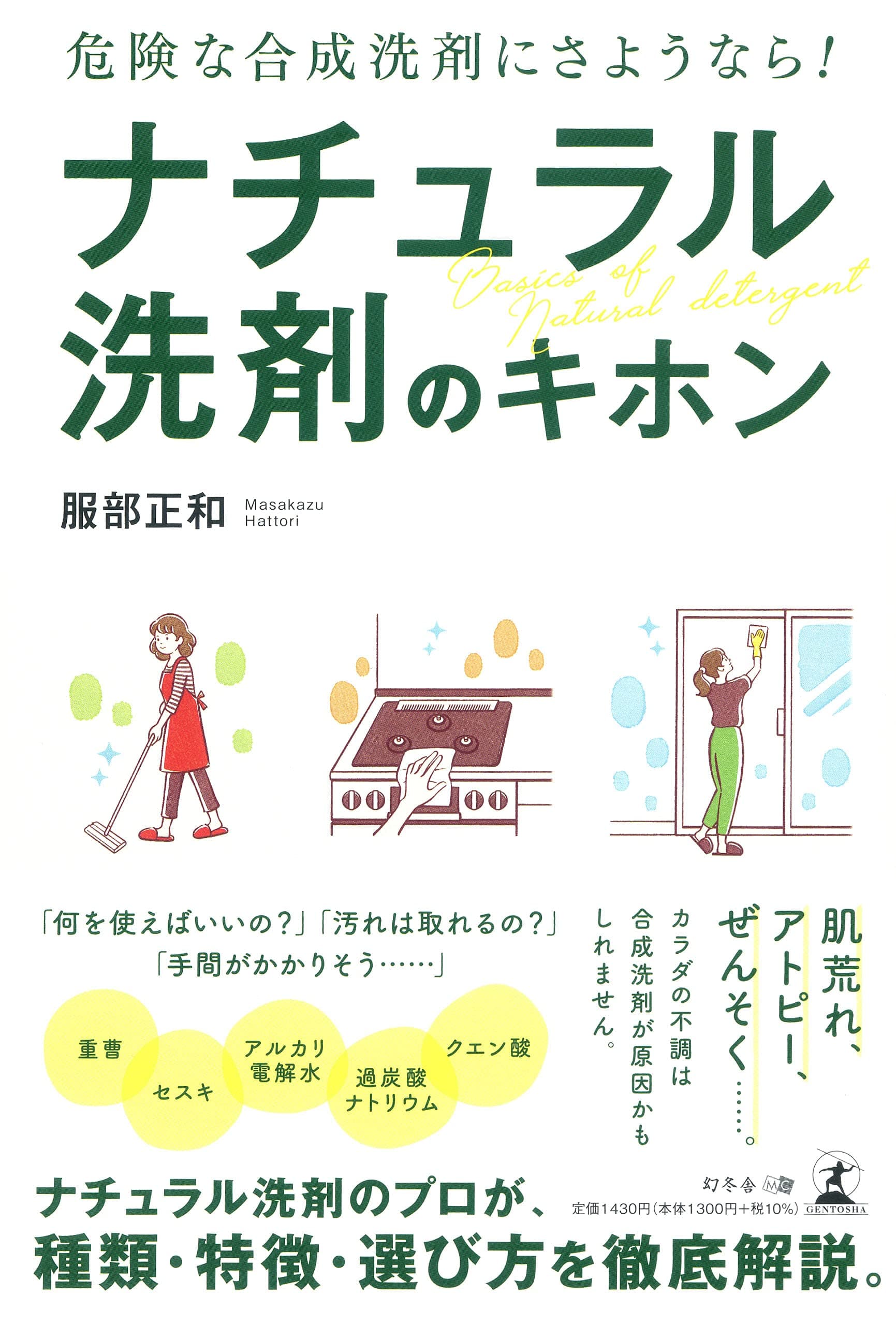服部製紙株式会社 代表取締役社長・服部 正和氏が、新刊『危険な合成洗剤にさようなら! ナチュラル洗剤のキホン』を7月30日発売！