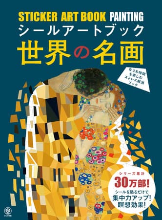 「真珠の耳飾りの少女」「接吻」「モナ・リザ」……あの名画が自分で作れる！ 大人気シリーズが日本上陸!! 自分だけの時間に没頭でき、集中力を養う瞑想効果も得られます