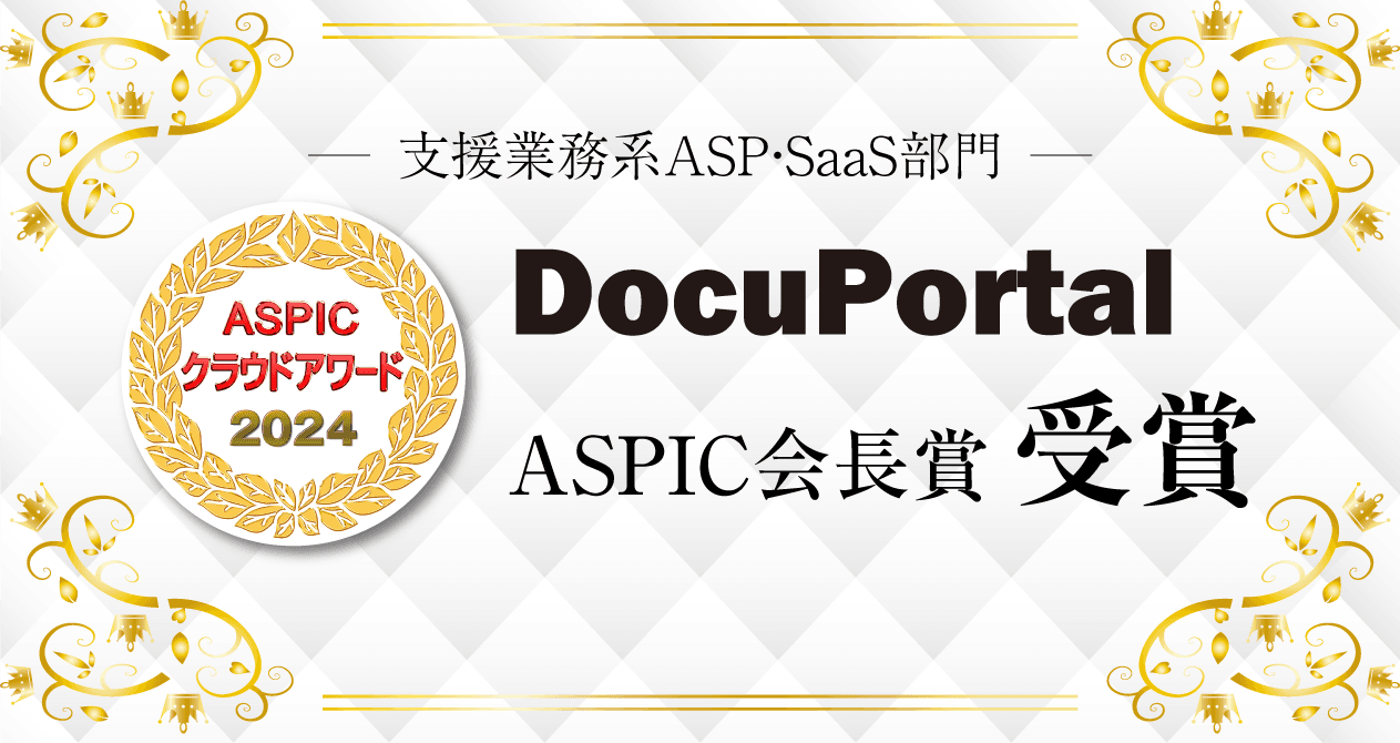 ドキュメント公開ポータルシステム「DocuPortal」、ASPIC会長賞を受賞