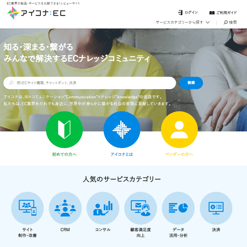 EC事業者の生の声を反映しCRMツールやEC運営代行など 約30の分野にわたりベストな関連サービスとマッチングをする 「アイコナ」の提供を開始。ECサイトとEC関連サービスの連携で eビジネス成功への最短ルートを提案！ オープン記念キャンペーンでは「初期料金無料化」や 「コンサルティングの1回無償提供」などを実施。