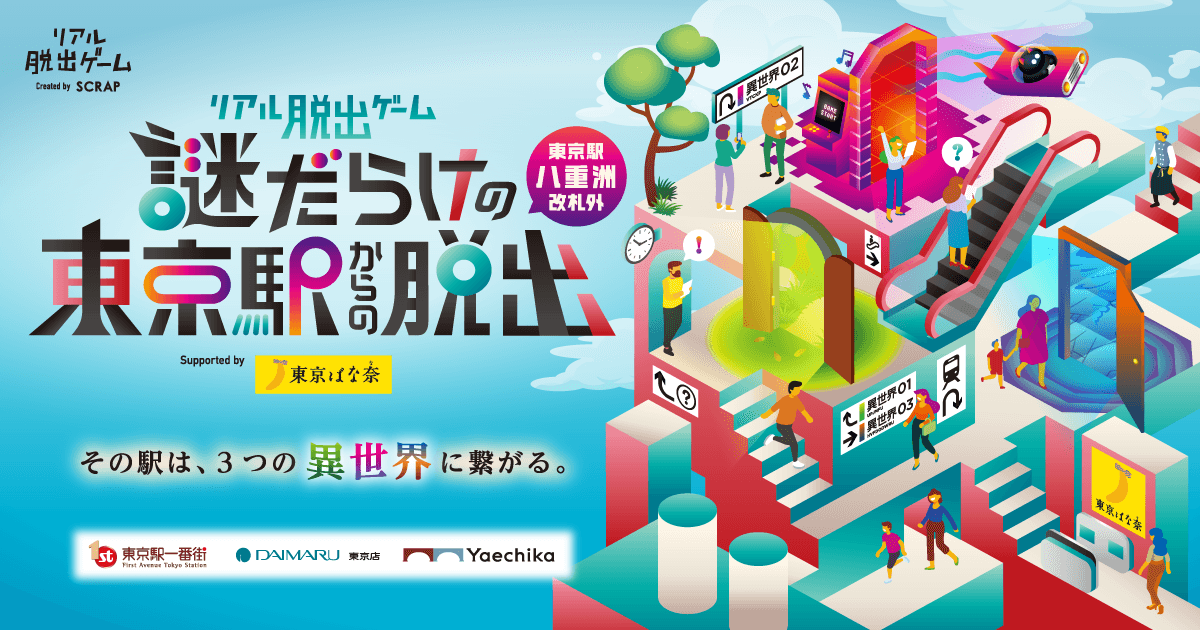 【情報解禁：2025年8月5日17時厳守】累計25,000人動員を突破！ リアル脱出ゲーム『謎だらけの東京駅からの脱出（八重洲改札外）』Supported by 東京ばな奈
