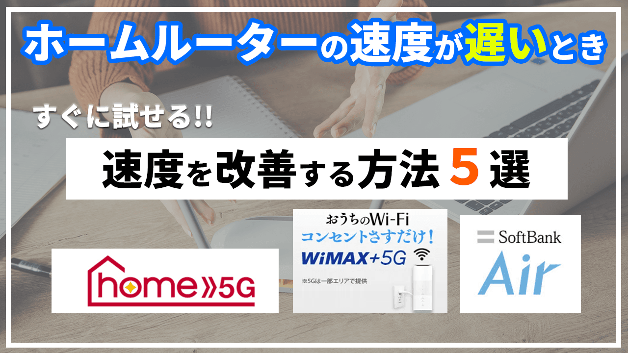 自宅用おうちのWiFi・ホームルーターの速度が遅い原因と速度改善方法について解説した動画を公開