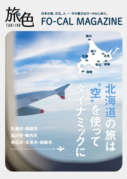 電子雑誌「旅色」が案内する、ローカルな旅 「旅色FO-CAL」北海道特集を公開