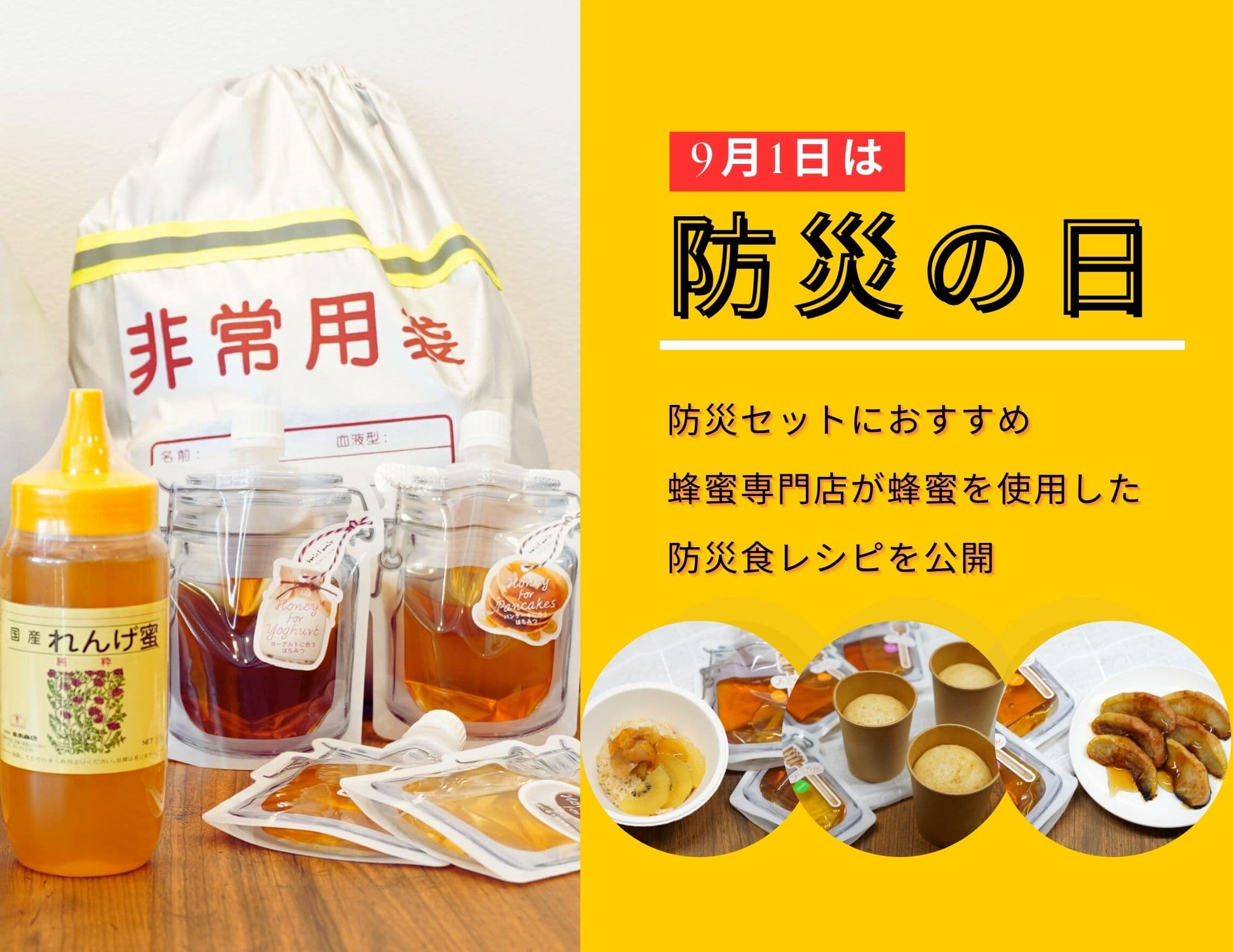 9月1日は防災の日 食べて備えるローリングストックにおススメ！防災セットにはちみつを 老舗蜂蜜専門店が蜂蜜を使用した防災食レシピを公開