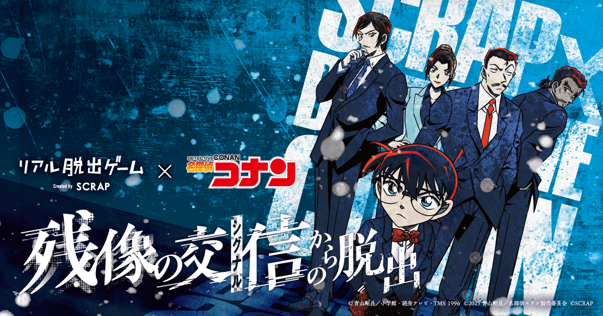 リアル脱出ゲーム×名探偵コナン の最新作が今年も開催決定！ 大ヒット上映中『名探偵コナン 隻眼の残像（フラッシュバック）』の 後日譚となる豪華オリジナルストーリーをリアル脱出ゲームで遊ぼう！ 『残像の交信（シグナル）からの脱出』 7月10日より全国各地で開催