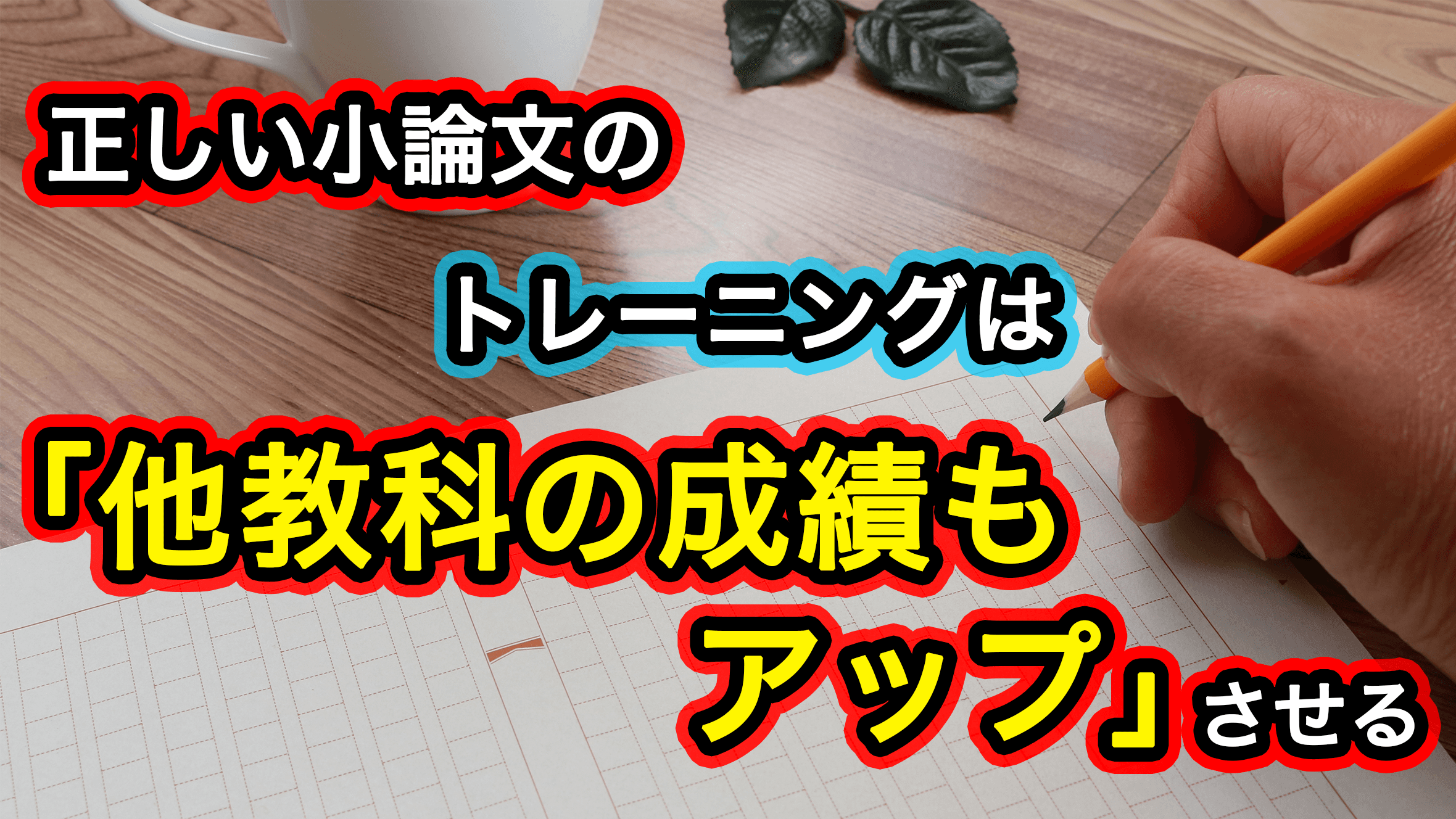 正しい小論文のトレーニングは「他教科の成績もアップ」させる