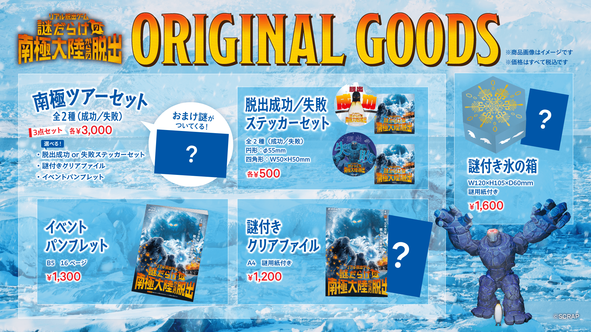 【情報解禁：2025年12月19日11時厳守】イベントオリジナルグッズの情報が解禁！ リアル脱出ゲーム『謎だらけの南極大陸からの脱出』 解きごたえ抜群の「謎付き氷の箱」やイベントの裏話や制作秘話が ぎっしり詰まった「イベントパンフレット」など全4種類！