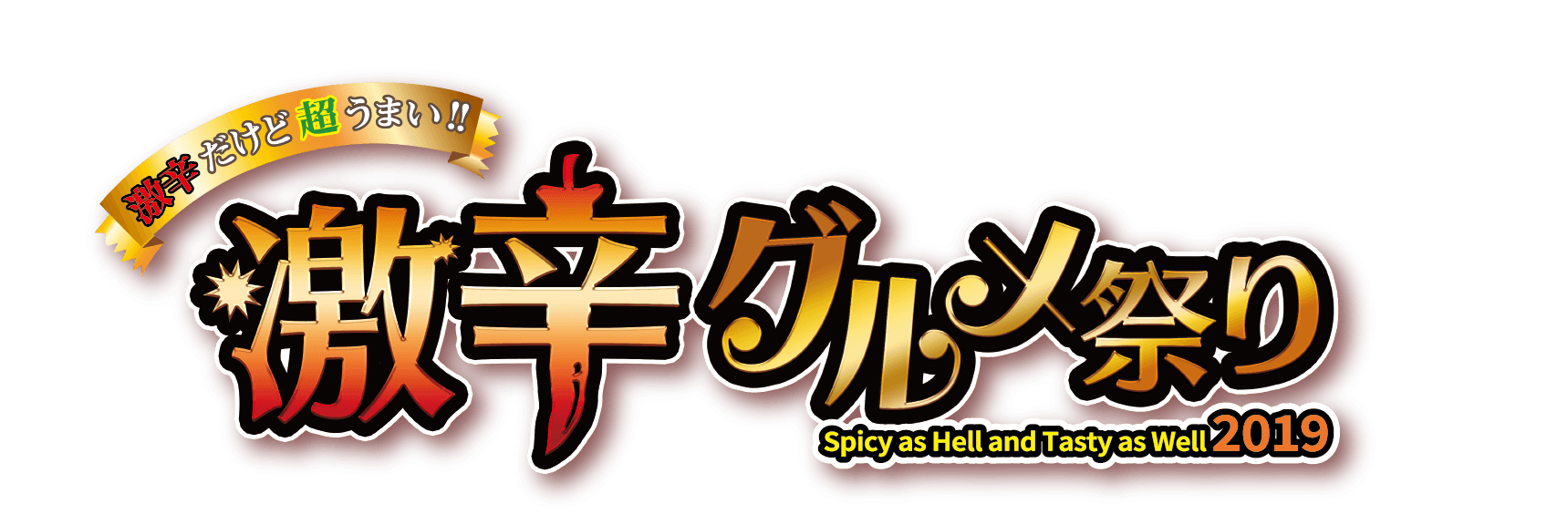 日本最大の激辛グルメの祭典「激辛グルメ祭り2019」店舗確定！ ～歴史を塗り替えた！過去最大の店舗数と過去最長の開催期間！～