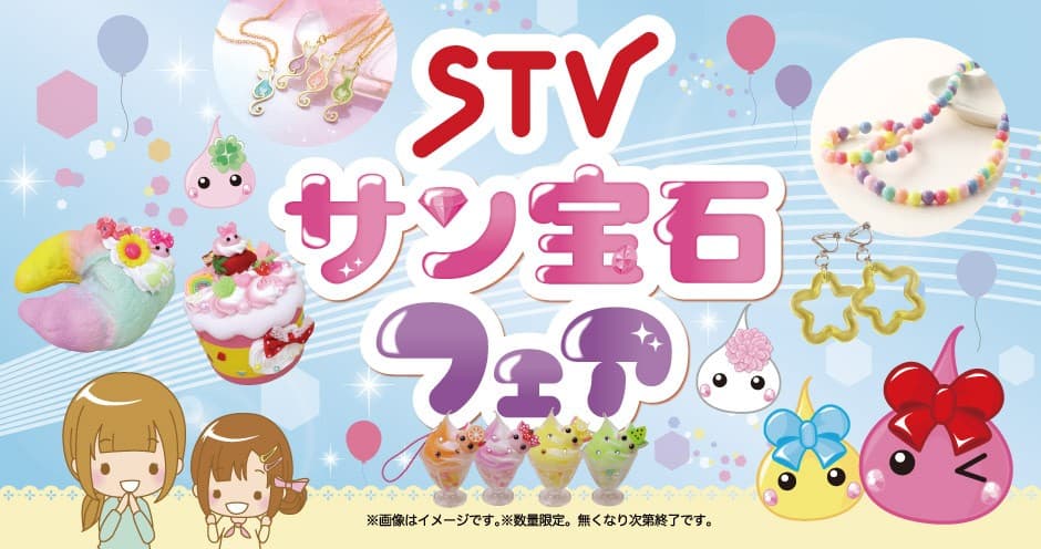 STVサン宝石フェアに北海道限定ほっぺちゃんが登場！ほっぺちゃん手作り体験やオリジナルフォトブースも！