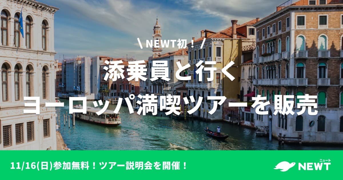旅行アプリ『NEWT(ニュート)』、 サービス開始以来初!添乗員同行ヨーロッパ満喫ツアーの販売開始