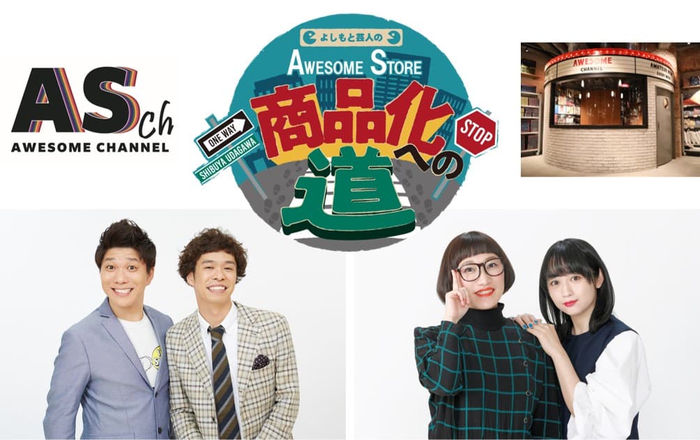 【よしもと芸人 × AWESOME STORE】『よしもと芸人の AWESOME STORE商品化への道』スパイク、クロスバー直撃がコラボ商品化を目指す、異色のコラボ番組がスタート！ 6月22日より毎週火曜、生配信が決定！