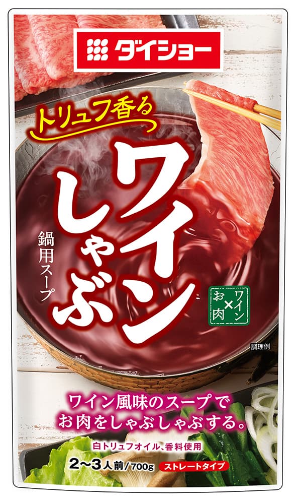 牛肉との相性抜群！スープのうまみとトリュフの風味　 『ワインしゃぶ鍋用スープ』新発売
