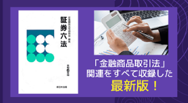 「金融商品取引法」関連をすべて収録した最新版！「証券六法　令和６年版」9/14発売！
