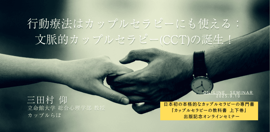 オンラインセミナー『行動療法はカップルセラピーにも使える：文脈的カップルセラピー(CCT)の誕生！』を開催します