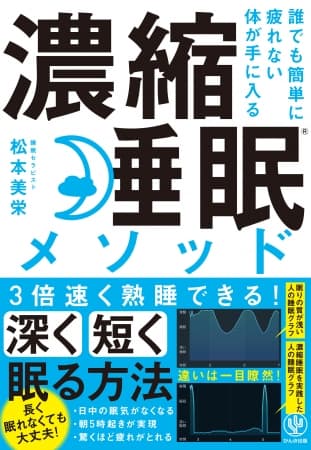 必要なのは“長時間睡眠”ではなく良質な“濃縮睡眠”だった！ 3倍速く熟睡し、疲れない体が手に入るメソッドを公開