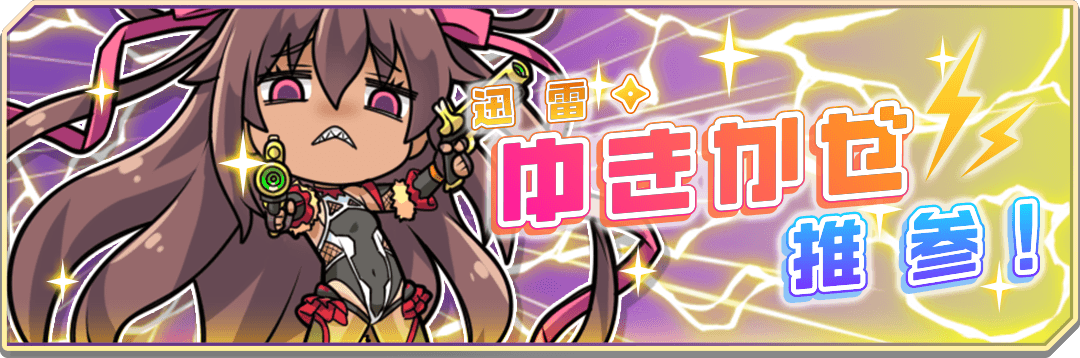 『対魔忍GOGO!」』雷撃の対魔忍「水城ゆきかぜ」登場！ さらに、新イベント「迅雷・ゆきかぜ推参！」が開催！