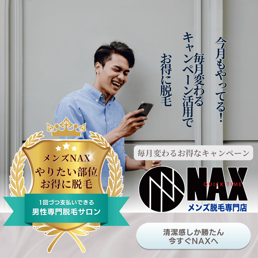 【毎月がチャンス！】 メンズ脱毛NAXの大好評キャンペーンでお得に脱毛！