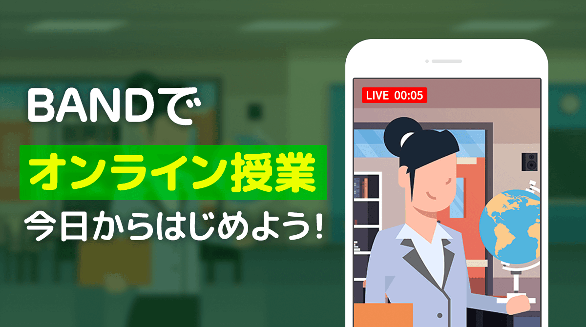 無料のコミュニケーションアプリ「BAND」で アフターコロナも安心のオンラインコミュニケーションを！ ユーザーインタビューとオンライン授業のガイドを公開