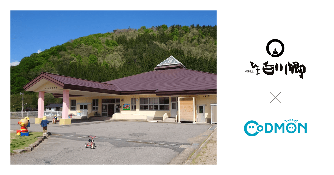 岐阜県白川村の公立保育園が9月1日より保育ICTサービス「CoDMON（コドモン）」を導入。全国682自治体、岐阜県内では計14自治体に普及