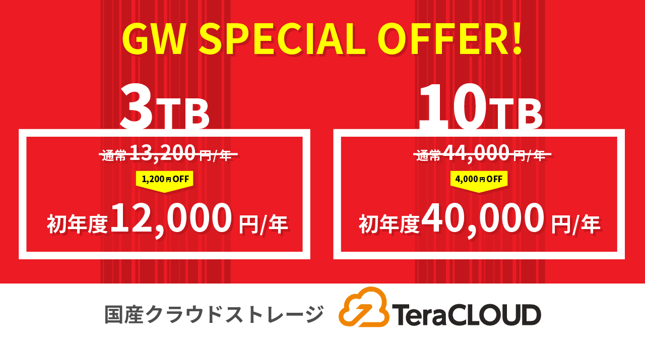 国産クラウドストレージTeraCLOUD、最大4,000円OFFとなるスペシャルセールを開催！