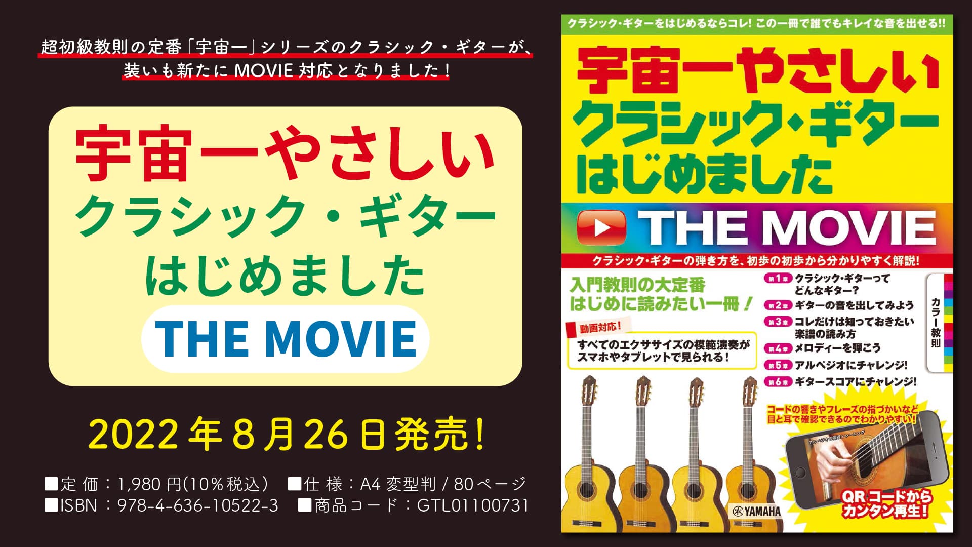 「宇宙一やさしい  クラシック・ギターはじめました THE MOVIE」 8月26日発売！